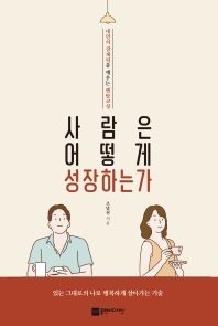 사람은 어떻게 성장하는가 : 내면의 잠재력을 깨우는 멘탈코칭