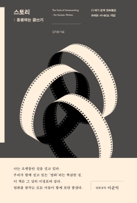 스토리 : 흥행하는 글쓰기 = The tools of screenwriting : for Korean writers : 21세기 한국 영화들로 파헤친 시나리오 작법