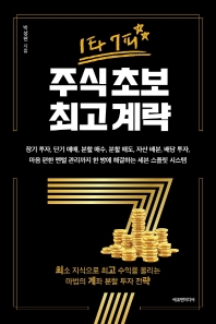 (1타 7피) 주식 초보 최고 계략