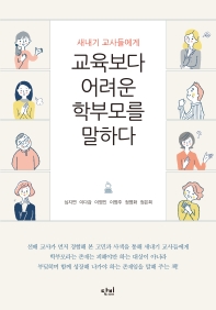 (새내기 교사들에게) 교육보다 어려운 학부모를 말하다