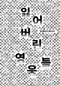 잃어버린 영웅들, 청년들이여 깨어나라