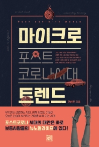 (포스트 코로나시대) 마이크로 트렌드 = Post COVID-19 world