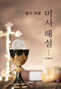 (알기 쉬운) 미사 해설