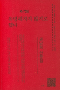 이제 유명해지지 않기로 했다 : 권남희 산문집