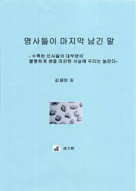 명사들이 마지막 남긴 말