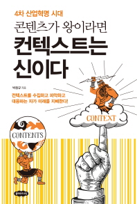 (4차 산업혁명 시대) 콘텐츠가 왕이라면 컨텍스트는 신이다