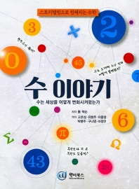 수 이야기 : 수는 세상을 어떻게 변화시켜왔는가 : 스토리텔링으로 친해지는 수학