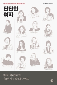 단단한 여자 : 여자의 삶은 무엇으로 완성되는가?