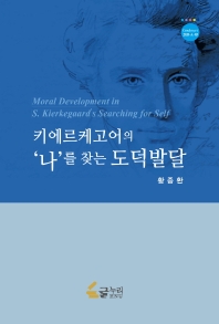 키에르케고어의 '나'를 찾는 도덕발달 = Moral development in S. Kierkegaard's searching for self