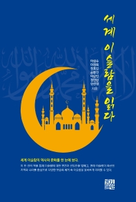 세계 이슬람을 읽다