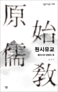 원시유교 : 동아시아 문명의 축