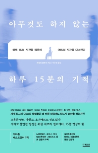 아무것도 하지 않는 하루 15분의 기적 : 하루 1%의 시간을 멈추어 99%의 시간을 다스린다