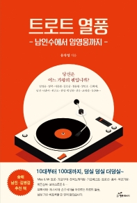 트로트 열풍 : 남인수에서 임영웅까지