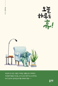오늘 하루도 휴!