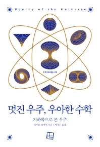 멋진 우주, 우아한 수학 : 기하학으로 본 우주