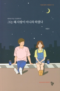그는 왜 사랑이 아니라 하였나 : 대학생 마음 다큐멘터리