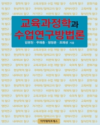 교육과정학과 수업연구방법론