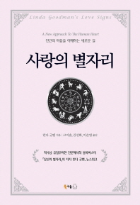 사랑의 별자리 : 인간의 마음을 이해하는 새로운 길