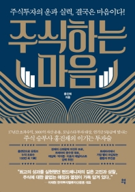 주식하는 마음 : 주식투자의 운과 실력, 결국은 마음이다!