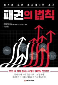 패권의 법칙 : 통계로 보는 초강대국의 조건