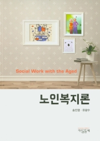 노인복지론 = Social work with the aged