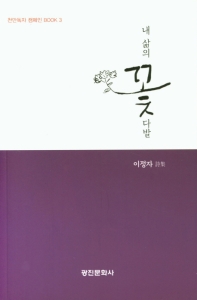 내 삶의 꽃다발 : 이정자 詩集