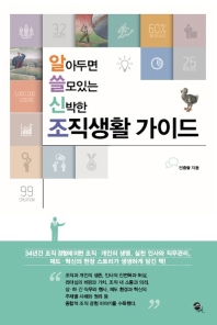 (알아두면 쓸모있는 신박한) 조직생활 가이드