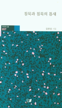 침묵과 침묵의 틈새 : 길공섭 시집