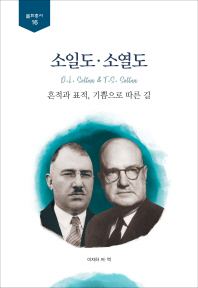 소일도·소열도 = D.L. Soltau & T.S. Soltau : 흔적과 표적, 기쁨으로 따른 길