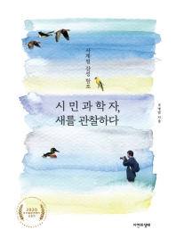 시민과학자, 새를 관찰하다 : 사계절 감성 탐조
