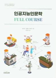 인공지능인문학 full course