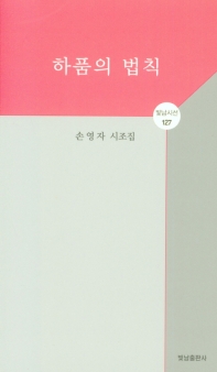 하품의 법칙 : 손영자 시조집