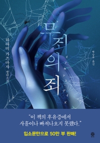 무죄의 죄 : 하야미 가즈마사 장편소설