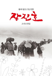 장진호 : 불과 얼음 17일 전쟁