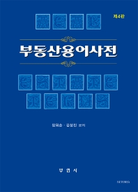 부동산용어사전