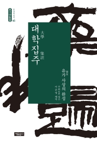 대학집주 : 유가(儒家) 사상의 완성