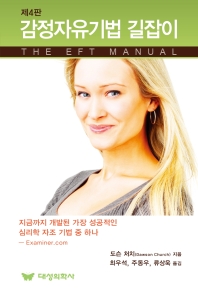 감정자유기법 길잡이