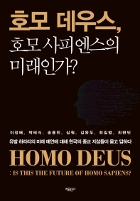 호모 데우스, 호모 사피엔스의 미래인가? = Homo deus: is this the future of Homo sapiens?
