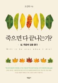 죽으면 다 끝나는가? = Will it be over when I die? : 삶, 죽음에 길을 묻다