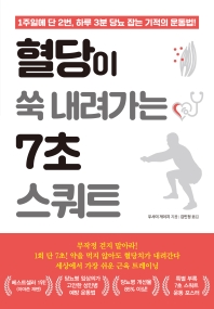 혈당이 쑥 내려가는 7초 스쿼트 : 1주일에 단 2번, 하루 3분 당뇨 잡는 기적의 운동법!