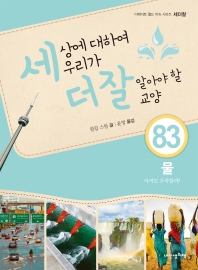 세상에 대하여 우리가 더 잘 알아야 할 교양. 83, 물 : 아직도 부족할까?