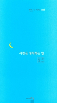 사람을 생각하는 일 : 김진숙 시집