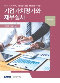 (M&A, DCF, PPA, 자산손상, 옵션, 세법 등을 고려한) 기업가치평가와 재무실사