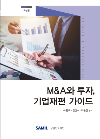 M&A와 투자, 기업재편 가이드 : 최신판