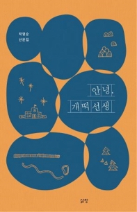 안녕, 개떡선생 : 박명순 산문집