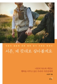 서른, 제 뜻대로 살아볼게요 : 직장과 결혼에 관한 행복 찾기 트레킹 에세이
