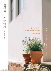 친애하는 스물에게 : 두 번째 스물이 첫 번째 스물에게 건네는 다정한 안부 : 조기준 에세이