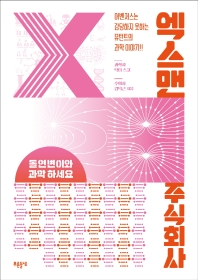 엑스맨 주식회사 : 돌연변이와 '과학'하세요 : 어벤져스는 감당하지 못하는 뮤턴트의 과학이야기!