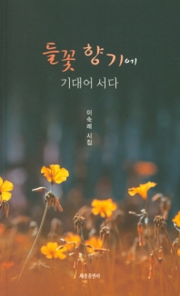 들꽃 향기에 기대어 서다 : 이숙례 시집