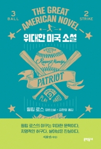 위대한 미국 소설 : 필립 로스 장편소설